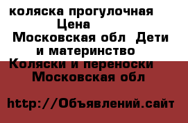 коляска прогулочная RANT › Цена ­ 9 000 - Московская обл. Дети и материнство » Коляски и переноски   . Московская обл.